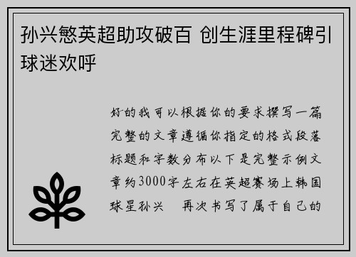 孙兴慜英超助攻破百 创生涯里程碑引球迷欢呼 孙兴慜英超助攻破百 创生涯里程碑引球迷欢呼