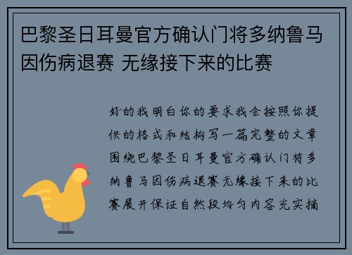 巴黎圣日耳曼官方确认门将多纳鲁马因伤病退赛 无缘接下来的比赛 巴黎圣日耳曼官方确认门将多纳鲁马因伤病退赛 无缘接下来的比赛