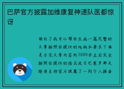 巴萨官方披露加维康复神速队医都惊讶 巴萨官方披露加维康复神速队医都惊讶