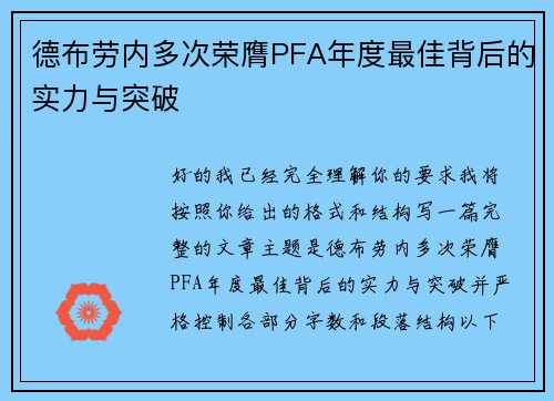 德布劳内多次荣膺PFA年度最佳背后的实力与突破
