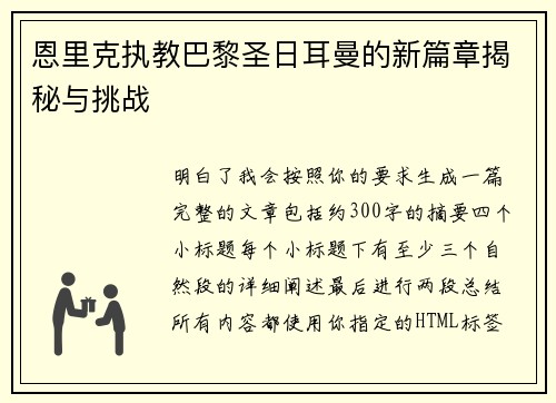 恩里克执教巴黎圣日耳曼的新篇章揭秘与挑战 恩里克执教巴黎圣日耳曼的新篇章揭秘与挑战
