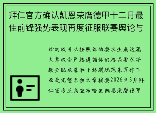 拜仁官方确认凯恩荣膺德甲十二月最佳前锋强势表现再度征服联赛舆论与球迷 拜仁官方确认凯恩荣膺德甲十二月最佳前锋强势表现再度征服联赛舆论与球迷