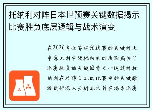 托纳利对阵日本世预赛关键数据揭示比赛胜负底层逻辑与战术演变