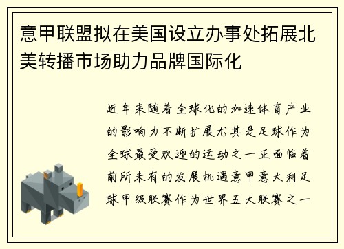 意甲联盟拟在美国设立办事处拓展北美转播市场助力品牌国际化 意甲联盟拟在美国设立办事处拓展北美转播市场助力品牌国际化