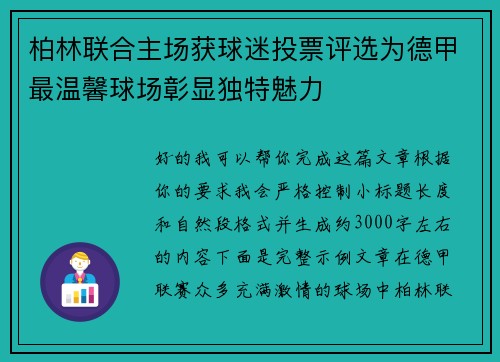 柏林联合主场获球迷投票评选为德甲最温馨球场彰显独特魅力