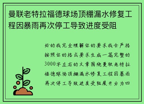 曼联老特拉福德球场顶棚漏水修复工程因暴雨再次停工导致进度受阻 曼联老特拉福德球场顶棚漏水修复工程因暴雨再次停工导致进度受阻