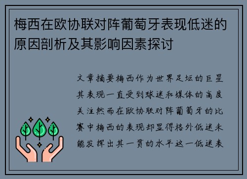梅西在欧协联对阵葡萄牙表现低迷的原因剖析及其影响因素探讨 梅西在欧协联对阵葡萄牙表现低迷的原因剖析及其影响因素探讨