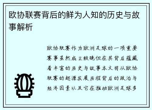 欧协联赛背后的鲜为人知的历史与故事解析