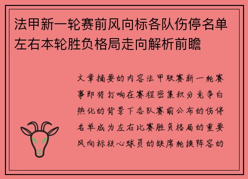 法甲新一轮赛前风向标各队伤停名单左右本轮胜负格局走向解析前瞻