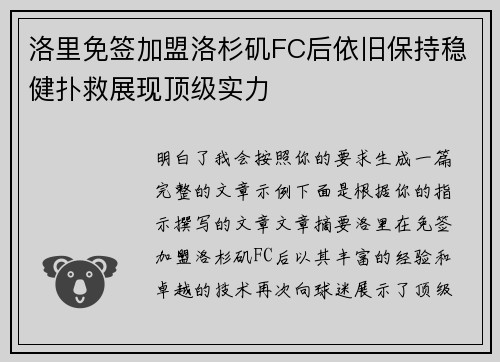 洛里免签加盟洛杉矶FC后依旧保持稳健扑救展现顶级实力