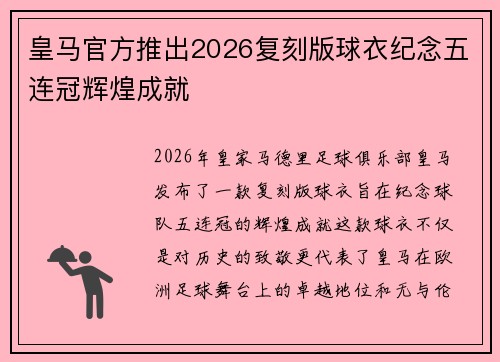 皇马官方推出2026复刻版球衣纪念五连冠辉煌成就