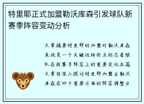 特里耶正式加盟勒沃库森引发球队新赛季阵容变动分析