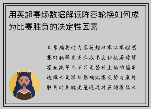 用英超赛场数据解读阵容轮换如何成为比赛胜负的决定性因素