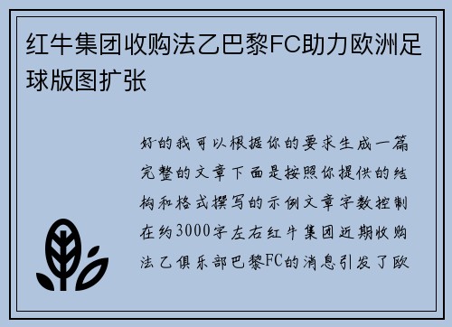 红牛集团收购法乙巴黎FC助力欧洲足球版图扩张