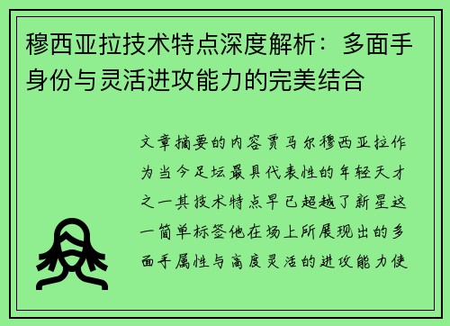 穆西亚拉技术特点深度解析：多面手身份与灵活进攻能力的完美结合
