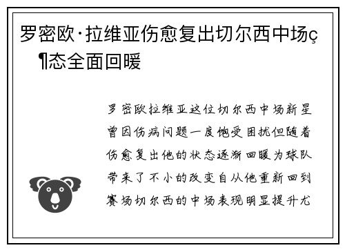 罗密欧·拉维亚伤愈复出切尔西中场状态全面回暖 罗密欧·拉维亚伤愈复出切尔西中场状态全面回暖