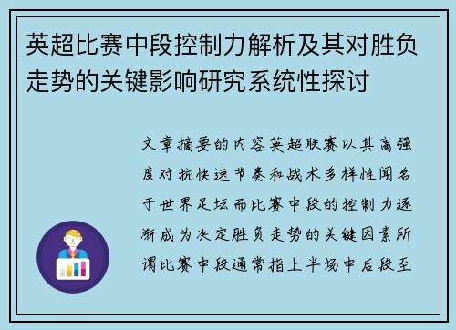 英超比赛中段控制力解析及其对胜负走势的关键影响研究系统性探讨