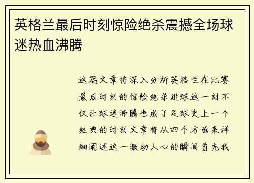 英格兰最后时刻惊险绝杀震撼全场球迷热血沸腾