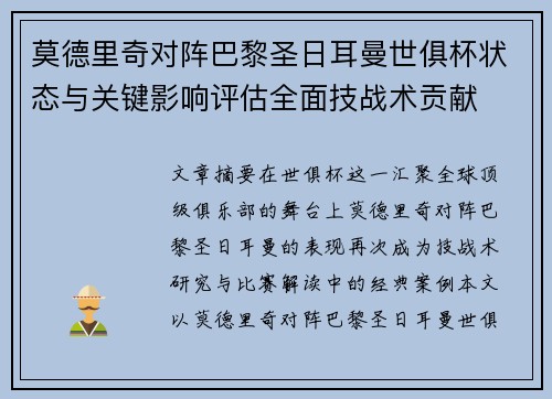 莫德里奇对阵巴黎圣日耳曼世俱杯状态与关键影响评估全面技战术贡献