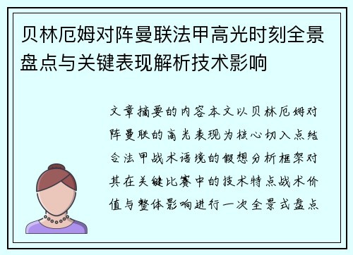 贝林厄姆对阵曼联法甲高光时刻全景盘点与关键表现解析技术影响