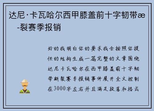 达尼·卡瓦哈尔西甲膝盖前十字韧带断裂赛季报销