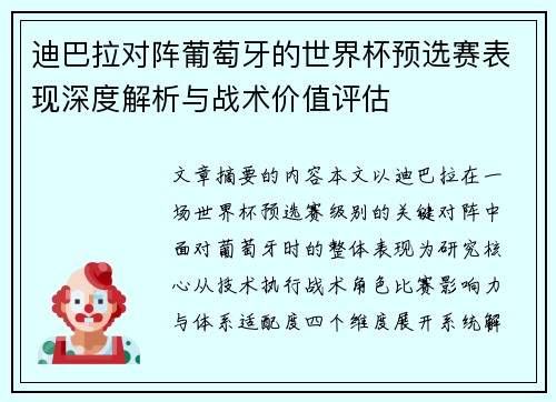 迪巴拉对阵葡萄牙的世界杯预选赛表现深度解析与战术价值评估 迪巴拉对阵葡萄牙的世界杯预选赛表现深度解析与战术价值评估
