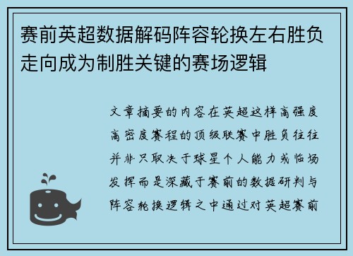 赛前英超数据解码阵容轮换左右胜负走向成为制胜关键的赛场逻辑