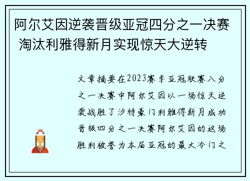 阿尔艾因逆袭晋级亚冠四分之一决赛 淘汰利雅得新月实现惊天大逆转