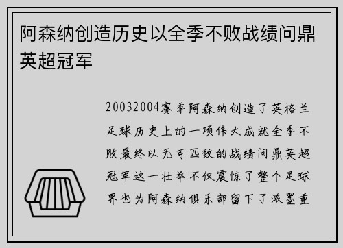 阿森纳创造历史以全季不败战绩问鼎英超冠军