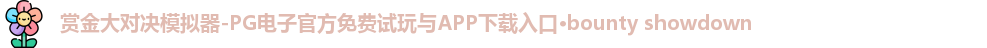 赏金大对决模拟器-PG电子官方免费试玩与APP下载入口·bounty showdown